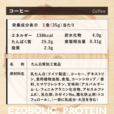 【コーヒー風味】 EZOBOLIC プロテイン 1kg LG101-D