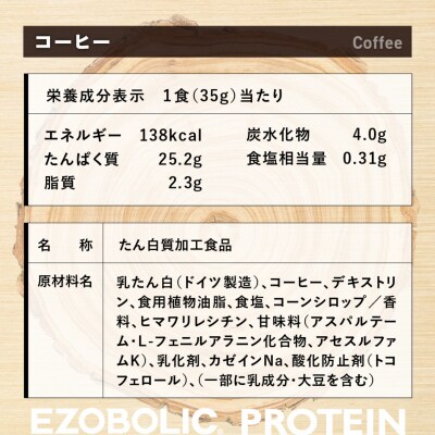 【コーヒー風味】 EZOBOLIC プロテイン 1kg LG101-D