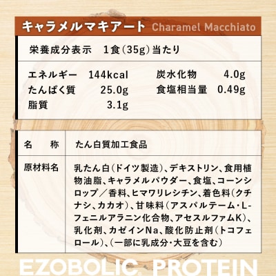 【キャラメルマキアート風味】 EZOBOLIC プロテイン 1kg LG101-B