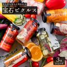 ピクルス 3本 おまかせ セット LM002