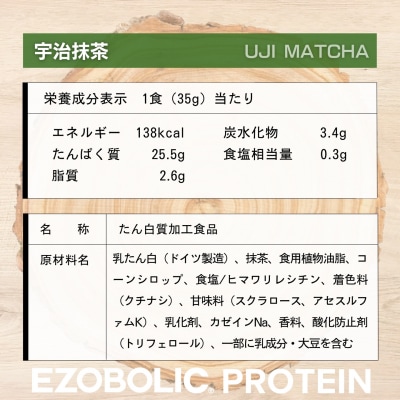 【宇治抹茶風味】EZOBOLIC プロテイン 3kg LG301-C