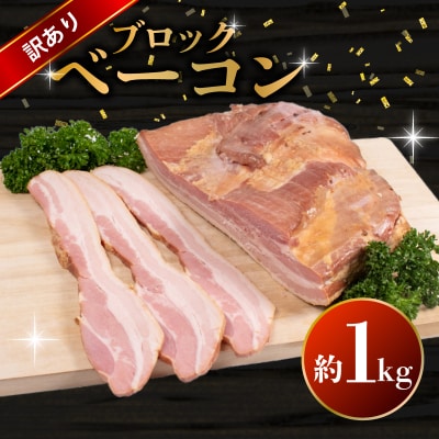訳あり ベーコン ブロック 1kg BM105-1