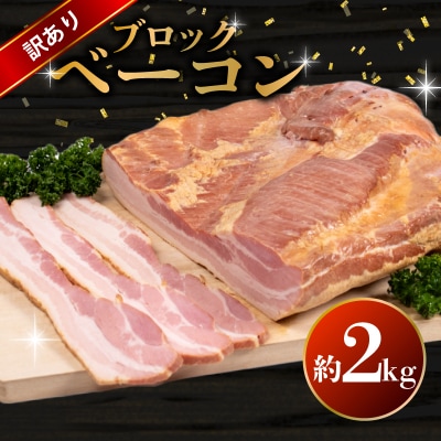 訳あり ベーコン ブロック 2kg BM105-2