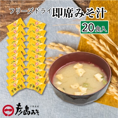 フリーズドライ 味噌汁 20個入り DU202