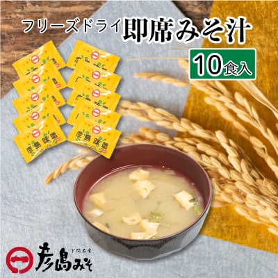 フリーズドライ 味噌汁 10個入り DU201-x