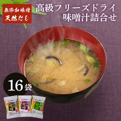 高級 フリーズドライ 味噌汁 16袋 BE125-x