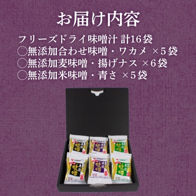 高級 フリーズドライ 味噌汁 16袋 BE125-x