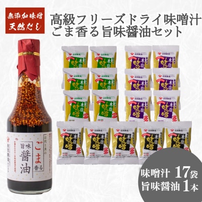 高級 フリーズドライ 味噌汁 17袋 醤油 1本 セット BE126