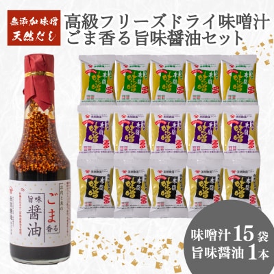 高級 フリーズドライ 味噌汁 15袋 醤油 1本 セット BE126