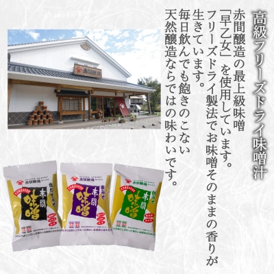 高級 フリーズドライ 味噌汁 15袋 醤油 1本 セット BE126