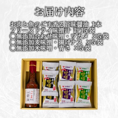 高級 フリーズドライ 味噌汁 15袋 醤油 1本 セット BE126