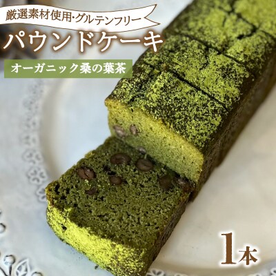 パウンドケーキ 1本 冷蔵 オーガニック 桑の葉茶 KF003-2