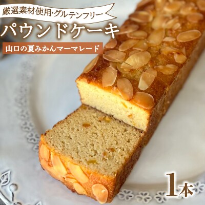 パウンドケーキ 1本 冷蔵 山口の夏みかん KF003-3
