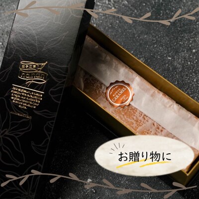 テリーヌ キャラメル 1本 (16cm / 500g) 冷凍 EN203