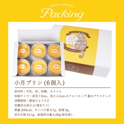小月プリン 6個入 冷蔵 ※配送指定日必須 LD001-x