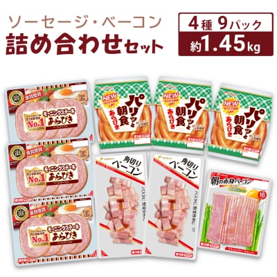 ソーセージ ベーコン 詰め合わせ セット 約1.45kg HU002-x