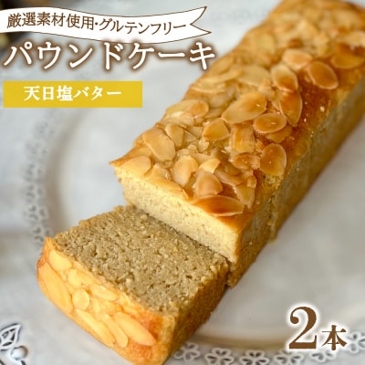パウンドケーキ 2本 冷蔵 天日塩バター グルテンフリー KF004-1