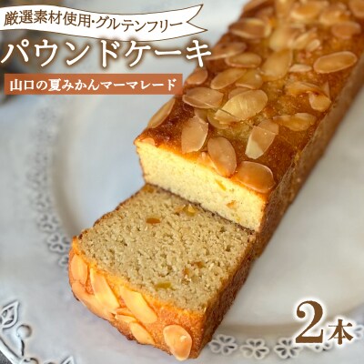 パウンドケーキ 2本 冷蔵 山口の夏みかんマーマレード グルテンフリー KF004-3