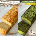 パウンドケーキ 2本 冷蔵 天日塩バター オーガニック桑の葉茶 KF004-4