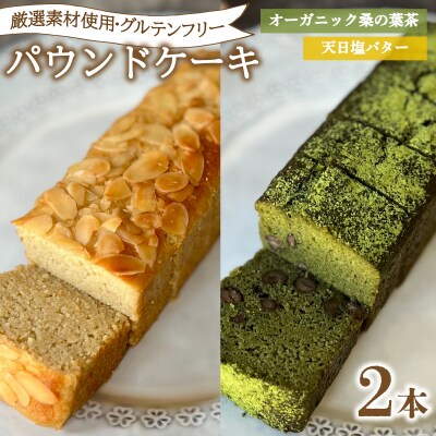 パウンドケーキ 2本 冷蔵 天日塩バター オーガニック桑の葉茶 KF004-4