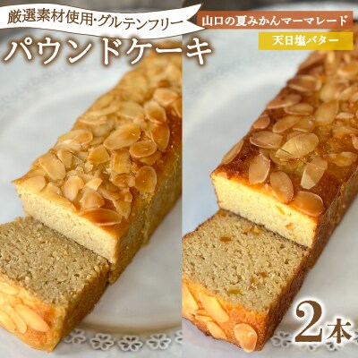 パウンドケーキ 2本 冷蔵 天日塩バター 夏みかんマーマレード KF004-5