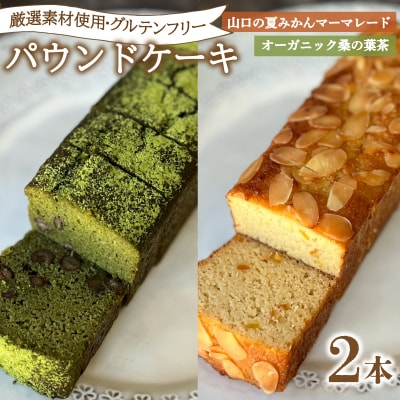 パウンドケーキ 2本 冷蔵 桑の葉茶 夏みかんマーマレード KF004-6