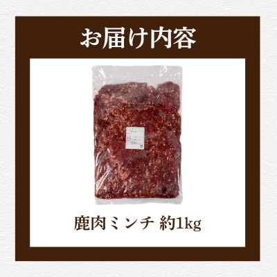 鹿肉 ミンチ 約 1kg ジビエ 冷凍 BM111