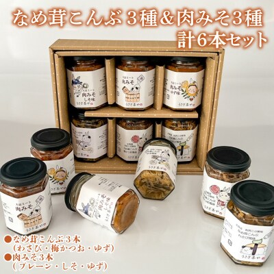 なめ茸こんぶ 3本 & 肉みそ 3本 計 6本 セット GC008