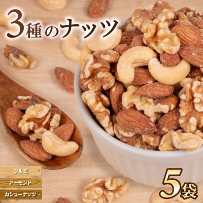 ミックスナッツ アーモンド クルミ カシューナッツ 5袋 JN001