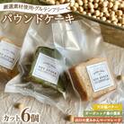 パウンドケーキ 3種 セット 6個 カット 冷蔵 KF005-1