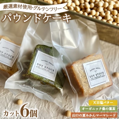 パウンドケーキ 3種 セット 6個 カット 冷蔵 KF005-1