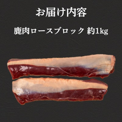 訳あり 不揃い 鹿肉 ロース ブロック 約 1kg 冷凍 BM109