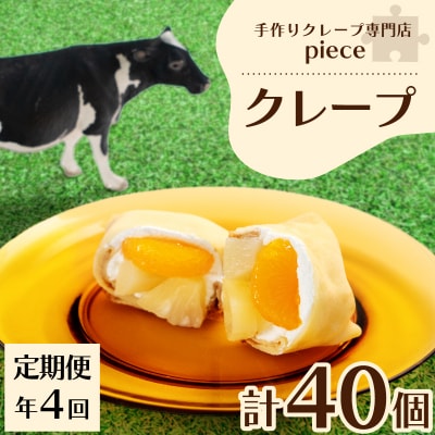 【定期便4回】クレープ10個 詰め合わせセット 手作りスイーツ専門店 FO004