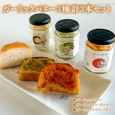 ガーリックバター 3種 3本 セット GC012