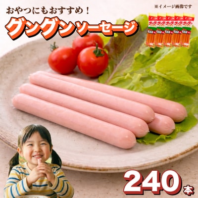 魚肉 ソーセージ 240本 グングンソーセージ HU005