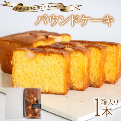 パウンドケーキ 1本 箱入り JY003-1