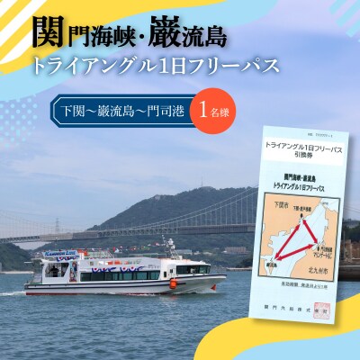 関門海峡・巌流島トライアングルフリーパス 1名様 LQ001
