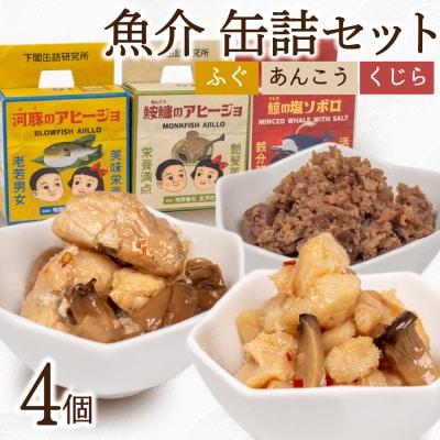 魚介 缶詰 4個セット ふぐ あんこう くじら LR001