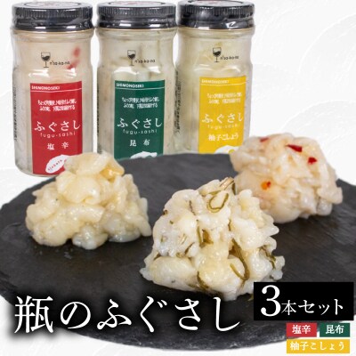 ふぐ刺し 瓶 3本セットA 塩辛 昆布 柚子こしょう LR003