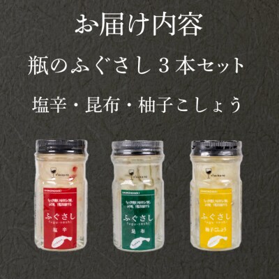 ふぐ刺し 瓶 3本セットA 塩辛 昆布 柚子こしょう LR003