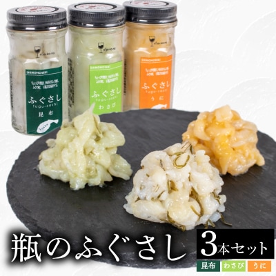 ふぐ刺し 瓶 3本セットB 昆布 うに わさび LR004
