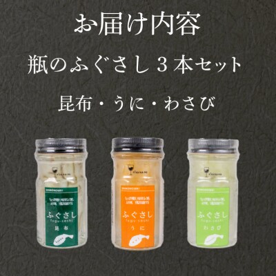 ふぐ刺し 瓶 3本セットB 昆布 うに わさび LR004