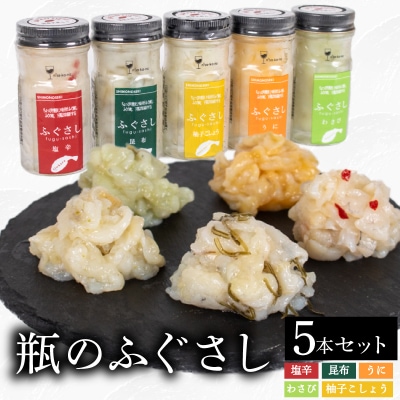 ふぐ刺し 瓶 5本セット 塩辛 昆布 柚子こしょう うに わさび LR005