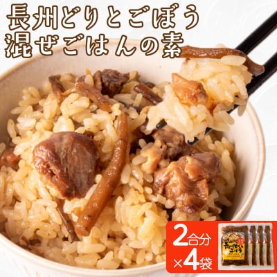 長州どり ごぼう 混ぜごはん 素 米2合分×4袋 LR006