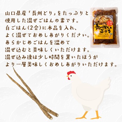 長州どり ごぼう 混ぜごはん 素 米2合分×4袋 LR006