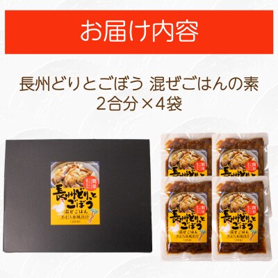 長州どり ごぼう 混ぜごはん 素 米2合分×4袋 LR006
