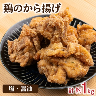 塩から揚げ 醤油から揚げ セット 冷凍 約 1kg KK003