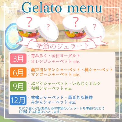 【定期便4回】 ジェラート おまかせ セット 6個 × 4回 計 24個 KE003