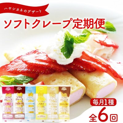 【定期便6ヶ月】 訳あり ソフトクレープ 6種 計360食 冷凍 IR035