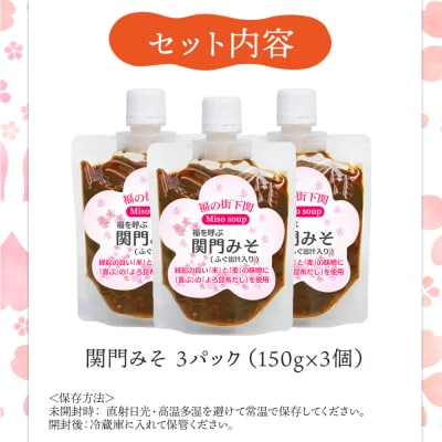 関門 みそ チューブ セット ふぐ出汁入り 3袋 詰め合わせ IV004-1